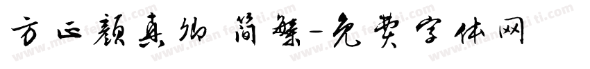方正颜真卿 简繁字体转换